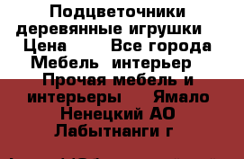 Подцветочники деревянные игрушки. › Цена ­ 1 - Все города Мебель, интерьер » Прочая мебель и интерьеры   . Ямало-Ненецкий АО,Лабытнанги г.